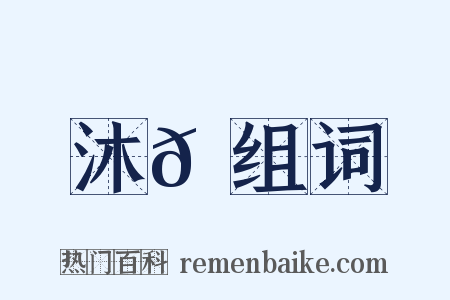 沐𦝟组词是什么意思的图片